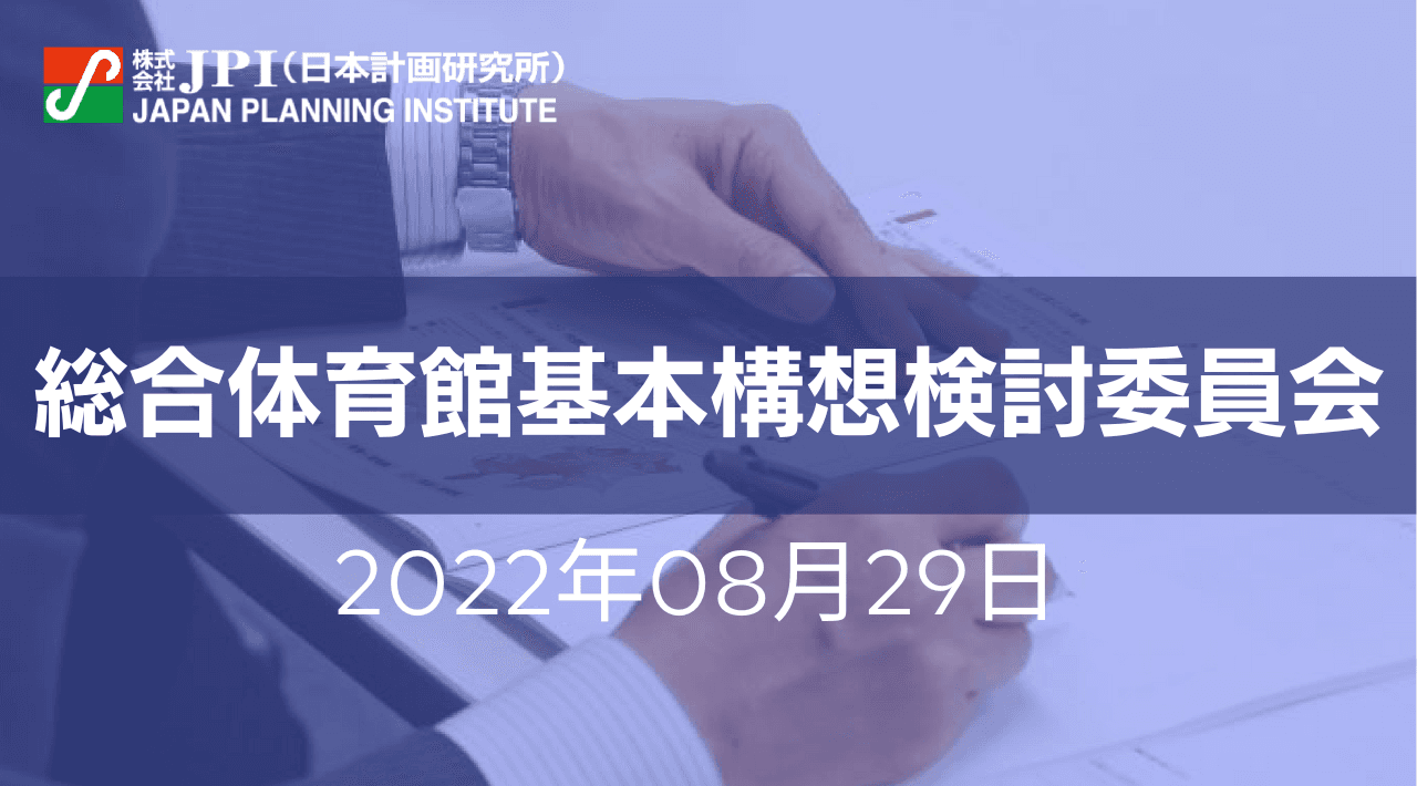 鹿児島県 :「鹿児島県総合体育館基本構想」の検討プロセスと今後の推進【JPIセミナー 8月29日(月)東京開催】