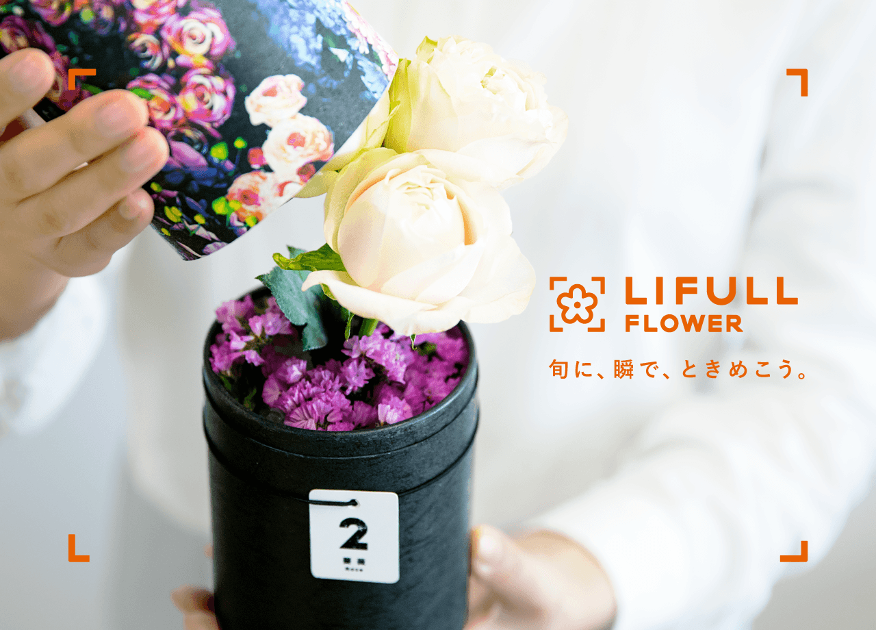 そのまま飾れる季節の花の定期便 『LIFULL FLOWER』 サービス開始