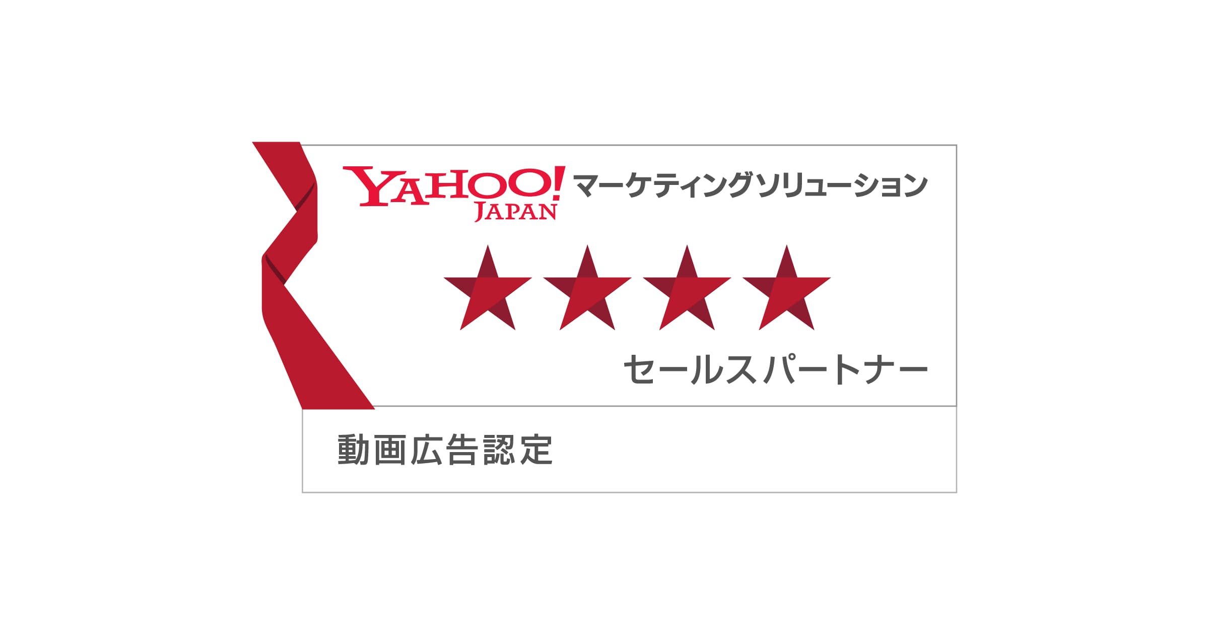 CCI、Yahoo!マーケティングソリューションパートナープログラム セールスパートナーにおける「動画広告認定パートナー」に認定