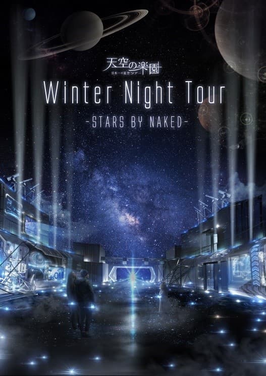 日本一の星空「阿智村」で開かれる冬限定イベント 「天空の楽園Winter Night Tour 2017 STARS BY NAKED」に協力 天体望遠鏡を操作して、宇宙の姿をとらえよう