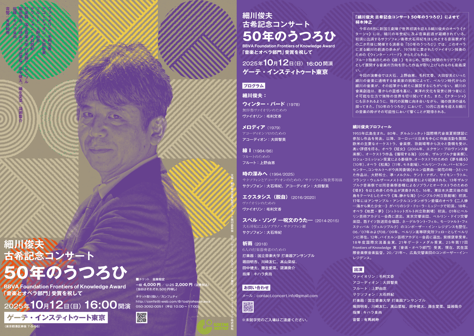 作曲家・細川俊夫の記念演奏会開催　ヴァイオリン・毛利文香、サクソフォン・大石将紀、アコーディオン・大田智美、フルート・上野由恵ほか共演