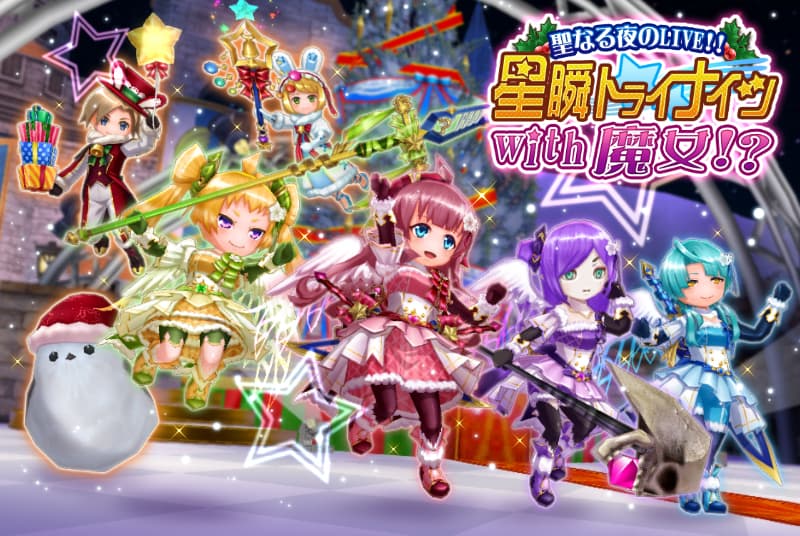 ウインライト『エレメンタルナイツオンラインR』で ランキングイベント 「聖なる夜のLIVE!!星瞬トライナイツWith魔女!?」を開始