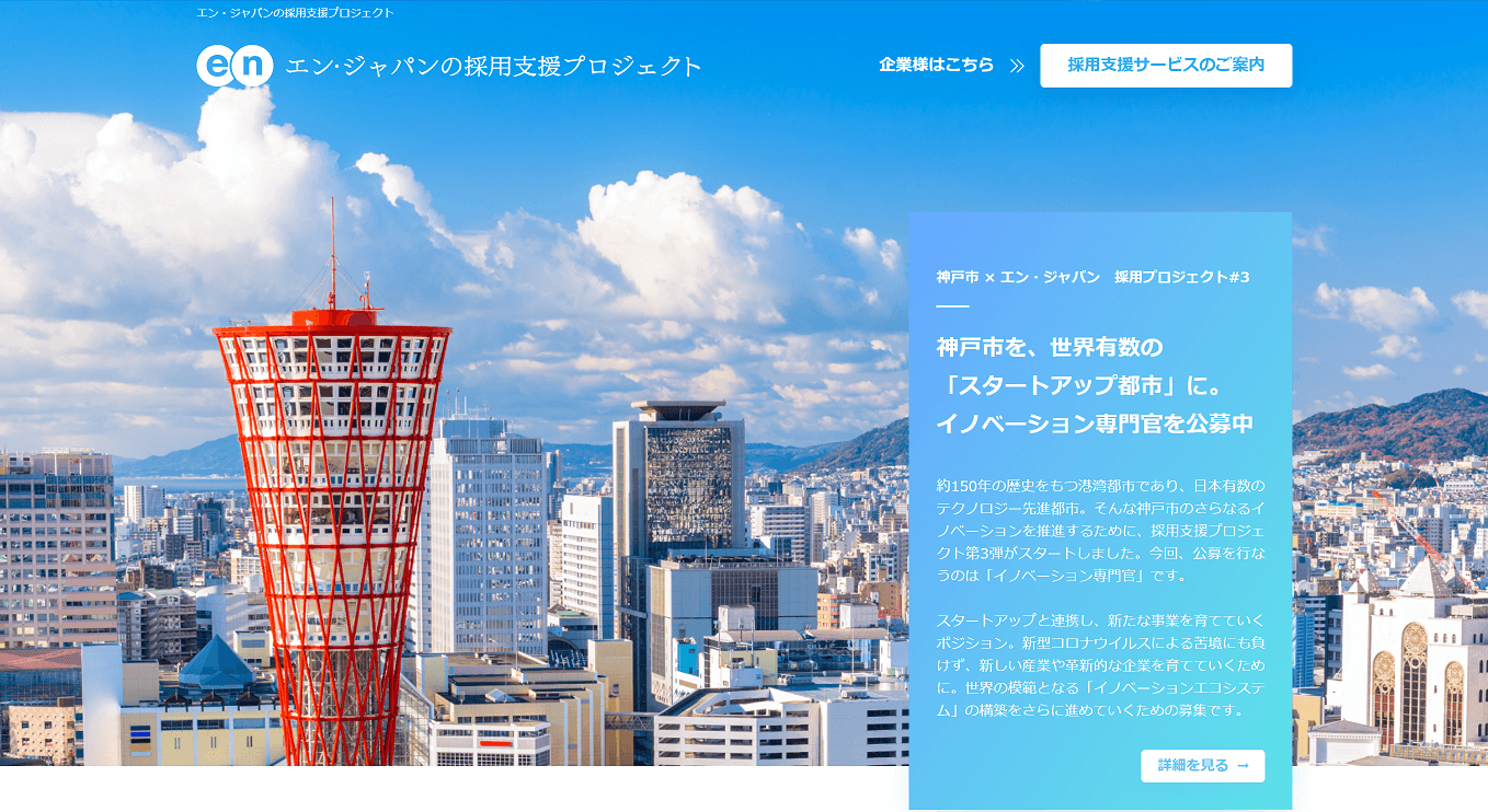 エン・ジャパン×神戸市 採用支援プロジェクト第3弾開始！ 前回のプロジェクト成功を踏まえ、 今回も「イノベーション専門官」の公募を実施