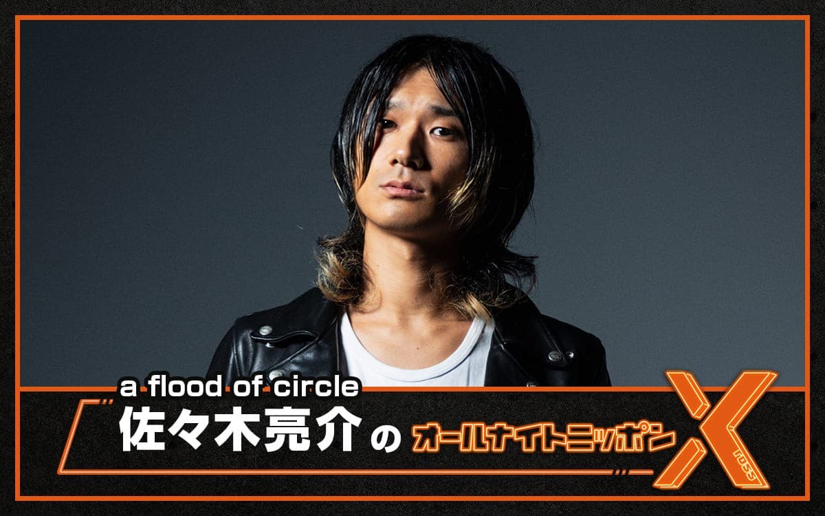 9/4「KINZOKU Bat NIGHT」への意気込みを生で語る！金属バットからのコメント、新曲のOAも！ a flood of circle、佐々木亮介『オールナイトニッポンX(クロス)』決定！ 6月16日（月）24時～24時58分 生放送