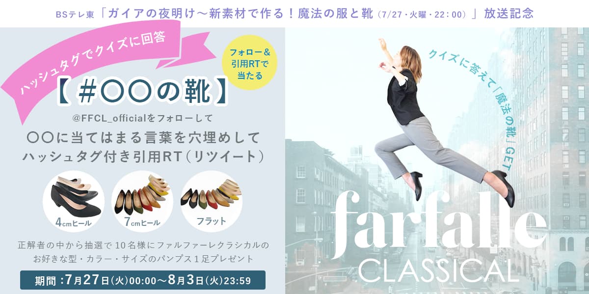 【クロシェ】第2弾★BSテレ東「ガイアの夜明け」を見てクイズの答えをリツイートでお好きなパンプス1足プレゼント！「新素材で作る魔法の服と靴」Twitterキャンペーン