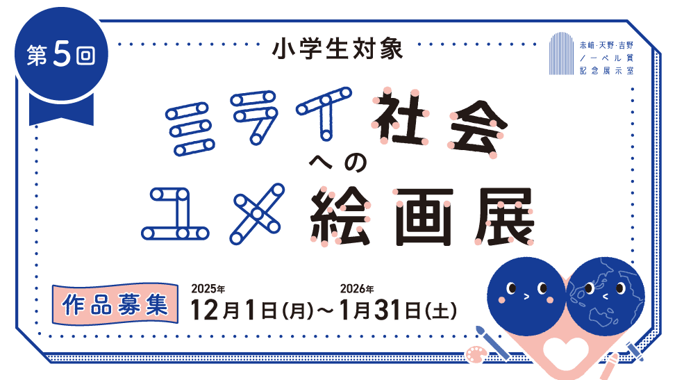 【名城大学】＜小学生対象＞作品募集中！第５回ミライ社会へのユメ絵画展コンテスト開催！