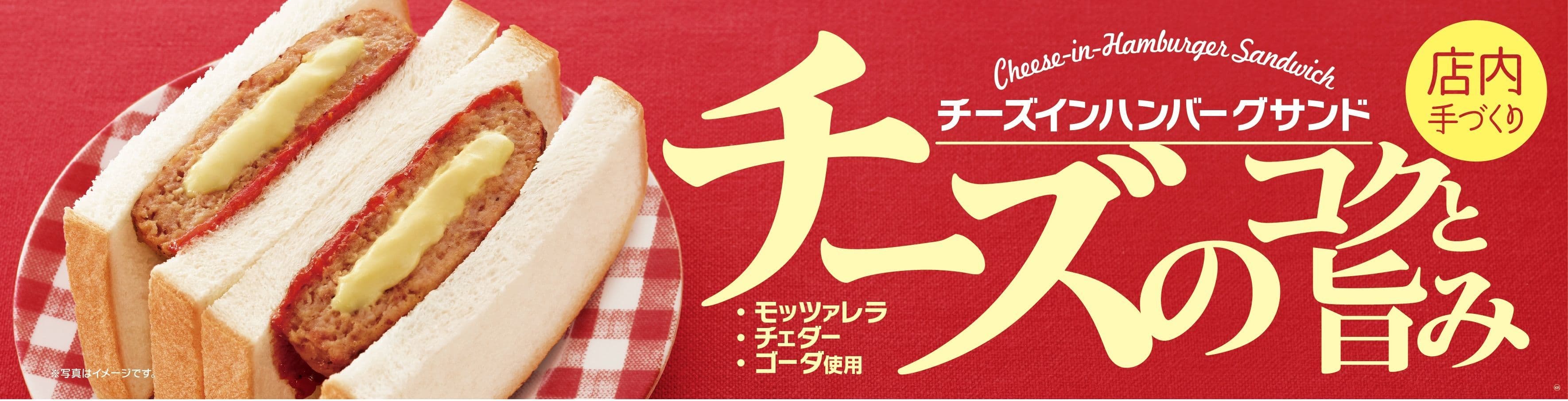 ３種類のチーズをブレンドした 店内手づくり 「チーズインハンバーグサンド」 ９／５（水）より発売開始
