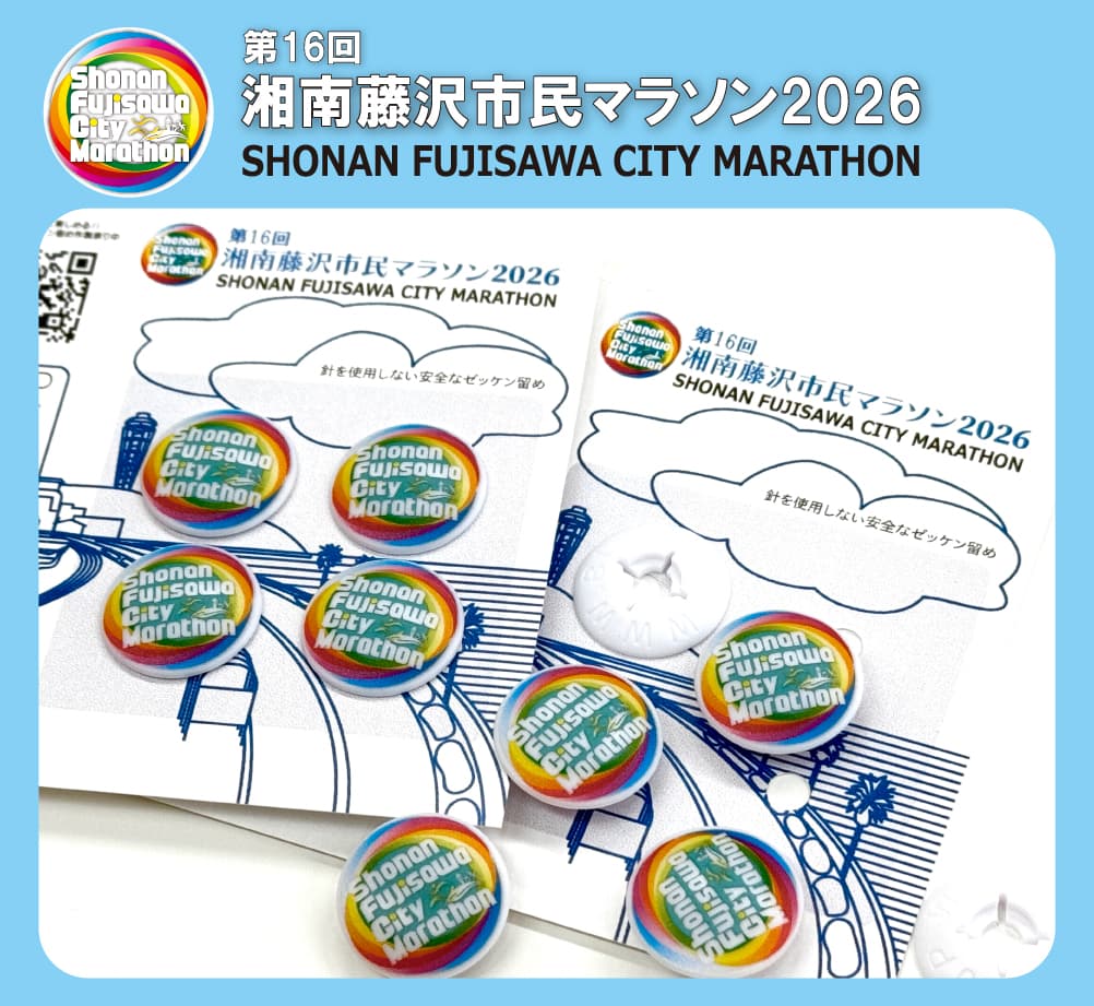 第16回湘南藤沢市民マラソン2026大会オリジナルビブス（ゼッケン）留め販売開始