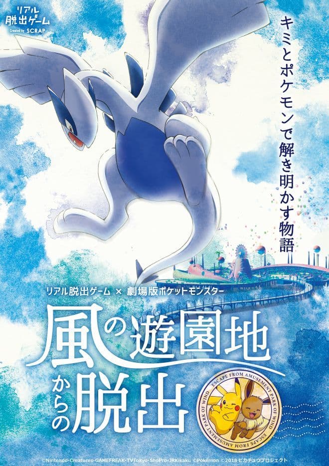 この夏、遊園地にポケモンがたくさん出現!? 「リアル脱出ゲーム」と 「劇場版ポケットモンスター みんなの物語」 が強力タッグ！ 『風の遊園地からの脱出』 東京・大阪で期間限定開催！