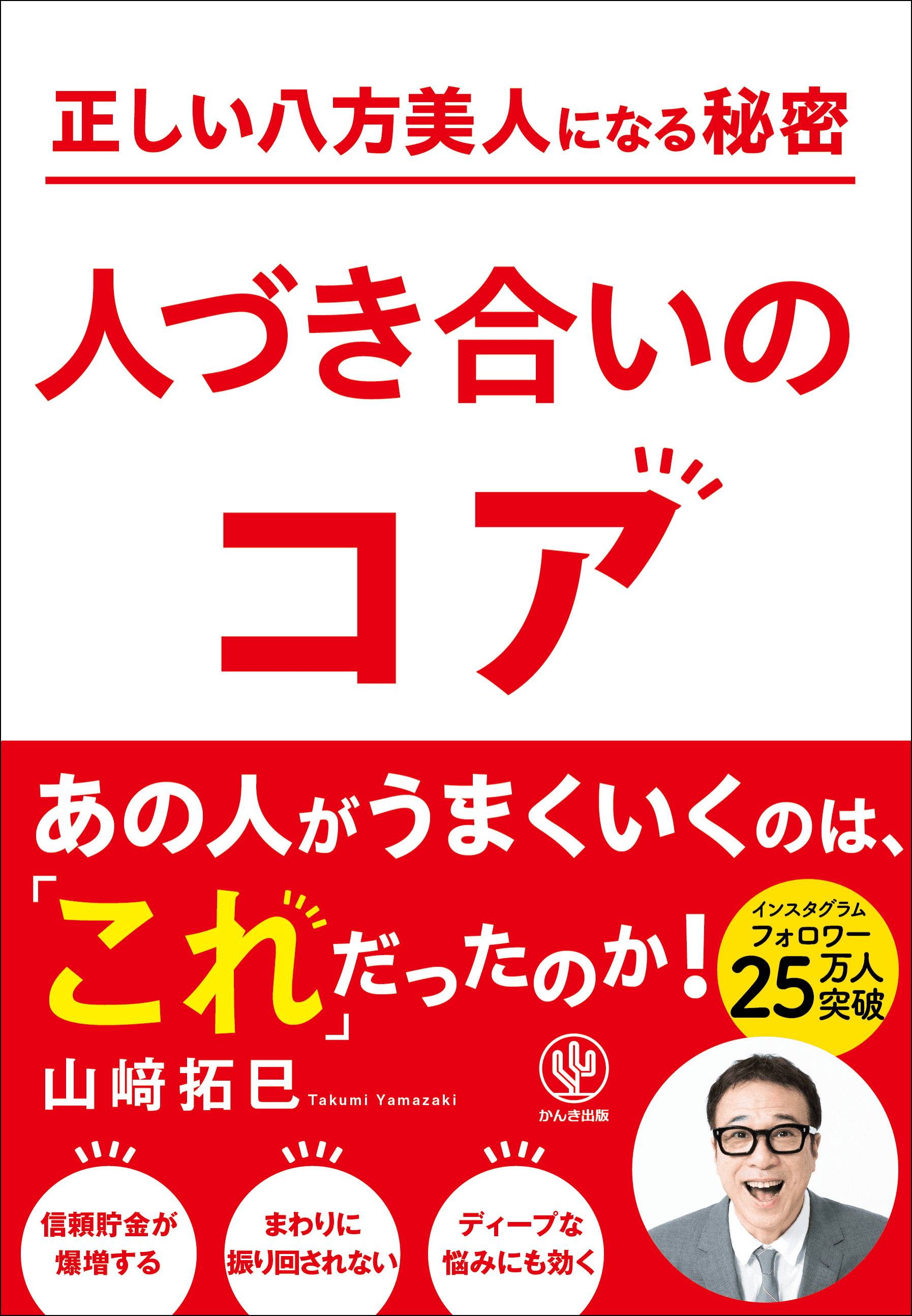 時代は変化した。なのに、人づき合いの方法は変えなくていいのかな？著者累計200万部突破のベストセラー作家が明かす「人づき合いのコア」