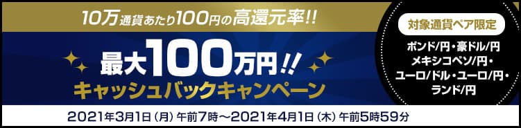 ＦＸプライムｂｙＧＭＯ、【最大100万円】の 複数通貨ペアキャッシュバックキャンペーン継続！