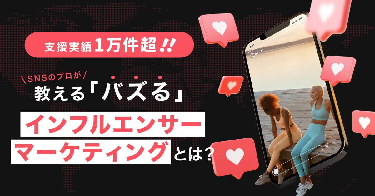 【本日開催！｜無料ウェビナー】7月27日(水)13時、SNSのプロが教える「バズる」インフルエンサーマーケティングとは？