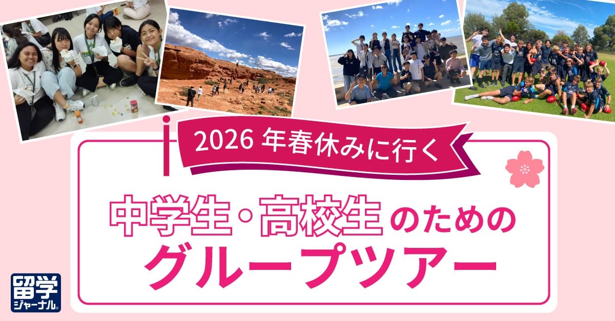 【留学ジャーナル】中学生・高校生対象　春休みグループツアー2026 申込受付開始