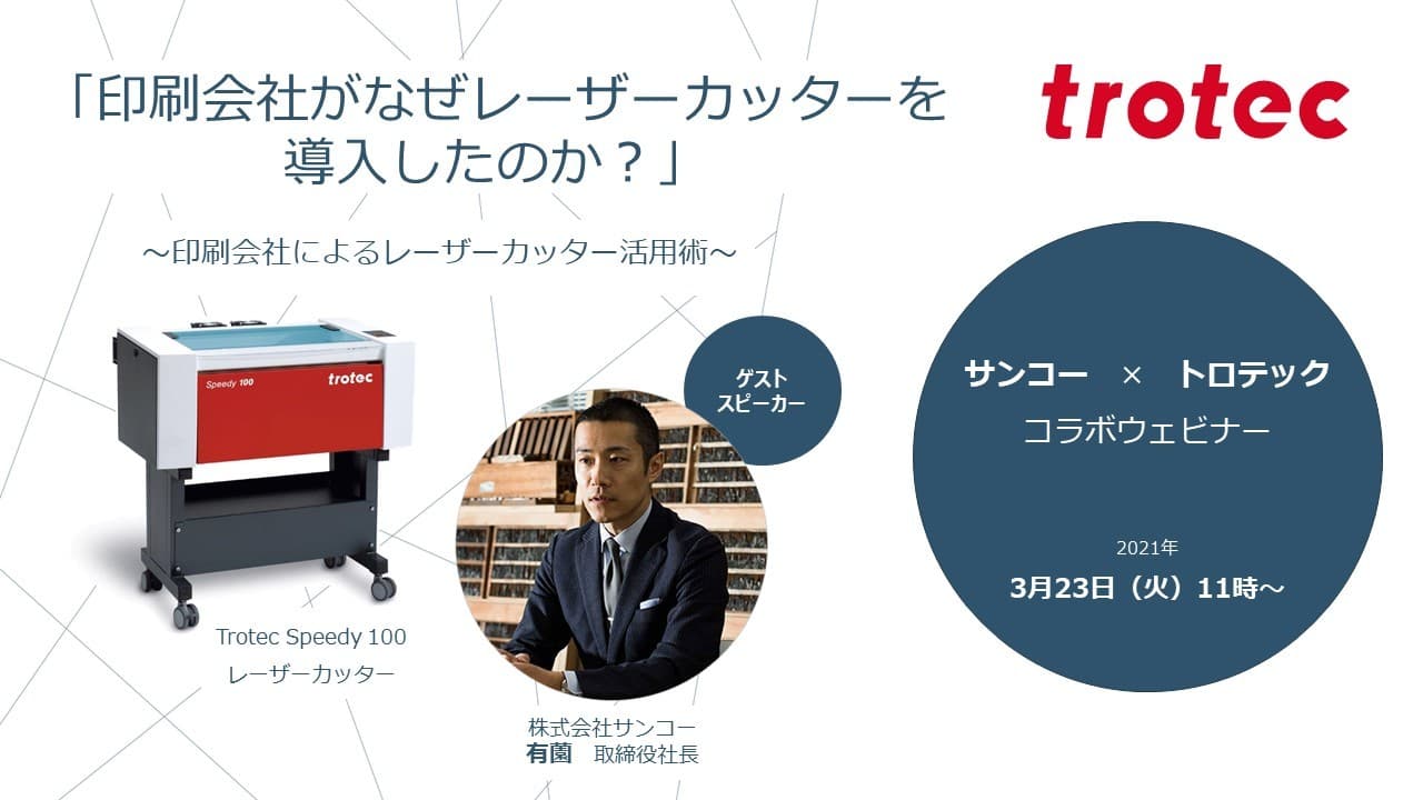 3/23(火)11時、 サンコー × トロテックのコラボウェビナー開催