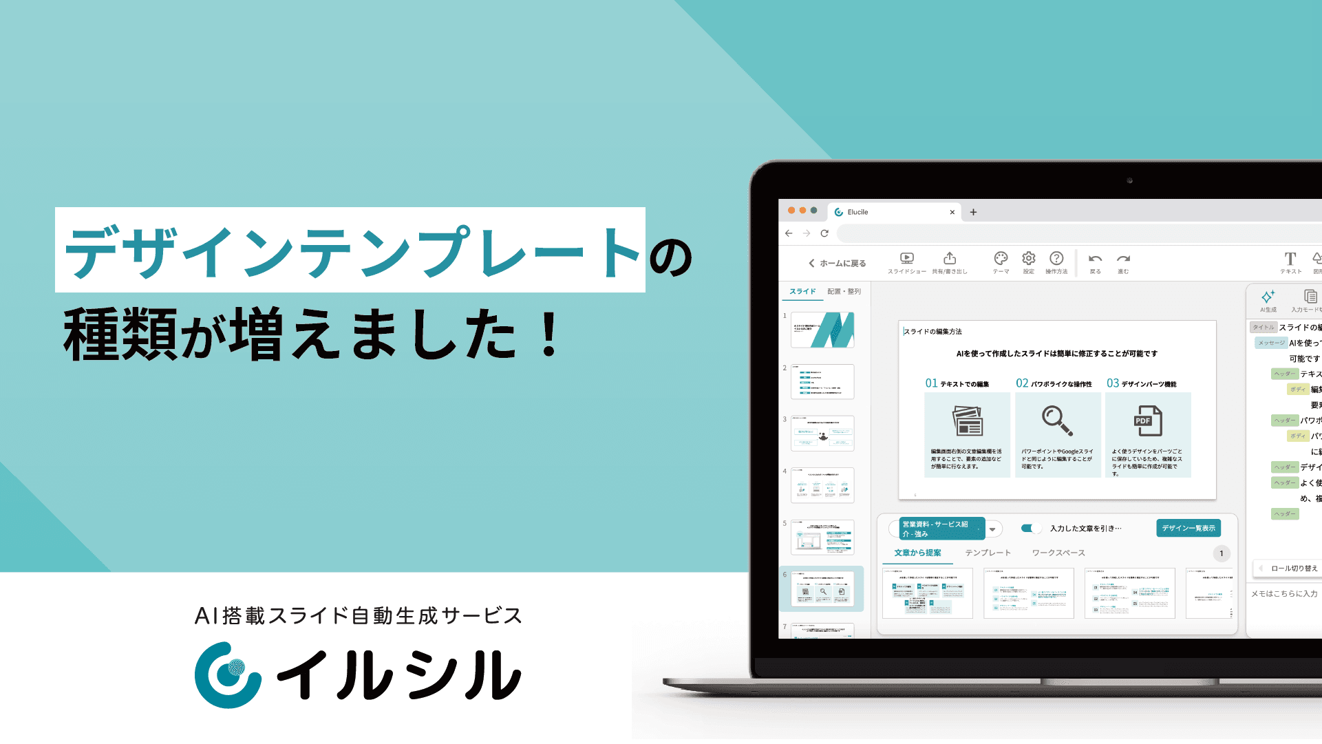 AIスライド作成サービス「イルシル」デザインテンプレートが3,000種類以上に大幅増加！