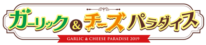 新宿・歌舞伎町で大ブーム！にんにく料理とチーズ料理の楽園 「ガーリック＆チーズパラダイス」2nd Roundがスタート！ 最香のにんにく料理と至高のチーズ料理を一緒の味わえるのはあと5日間！