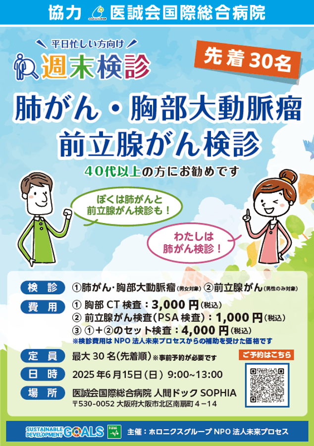 6月の週末検診は「肺がん・胸部大動脈瘤・前立腺がん」医療複合施設i-Mall の医誠会国際総合病院で