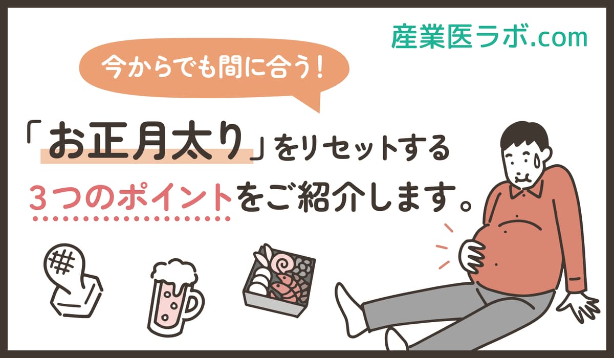今からでも間に合う！「お正月太り」をリセットする３つのポイントをご紹介します。