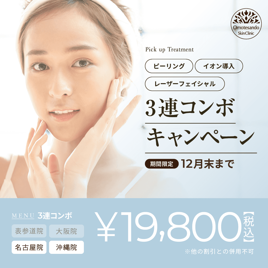 【表参道スキンクリニック/3連コンボ(ピーリング、イオン導入、レーザーフェイシャル)】キャンぺーン実施中！