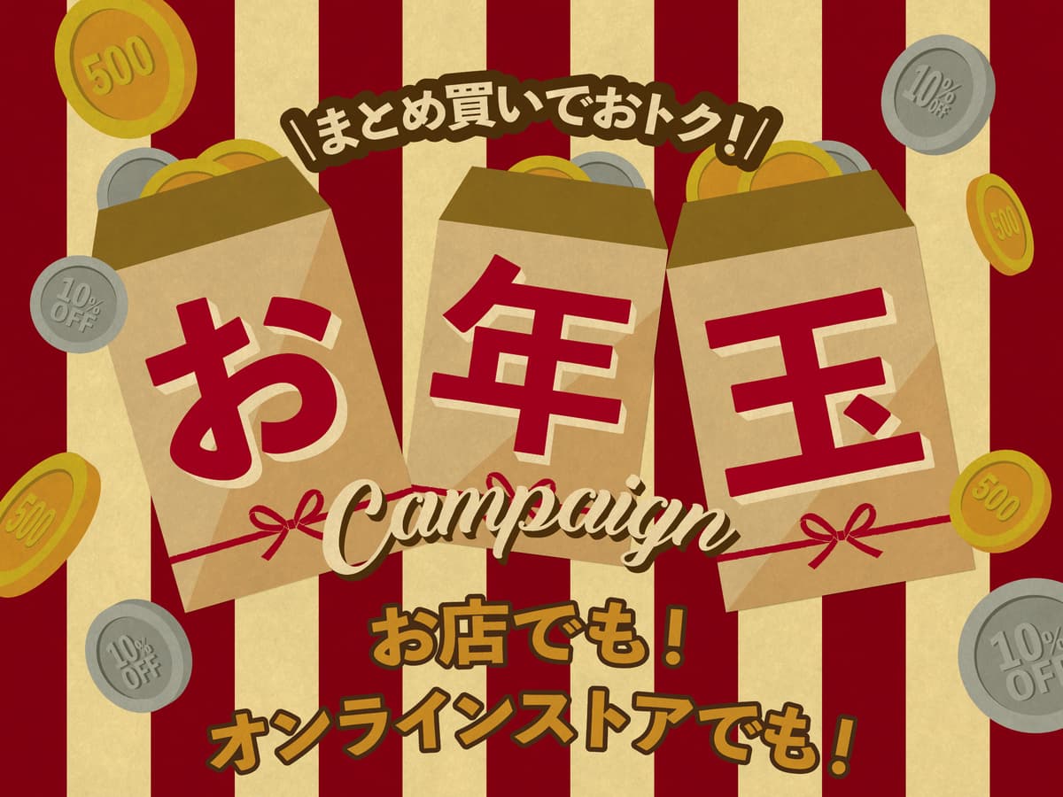 オーサムストアのお正月イベント、店舗とオンラインストアにて2022年1月1日より開催！「まとめ買いでおトク！お年玉キャンペーン」実施！