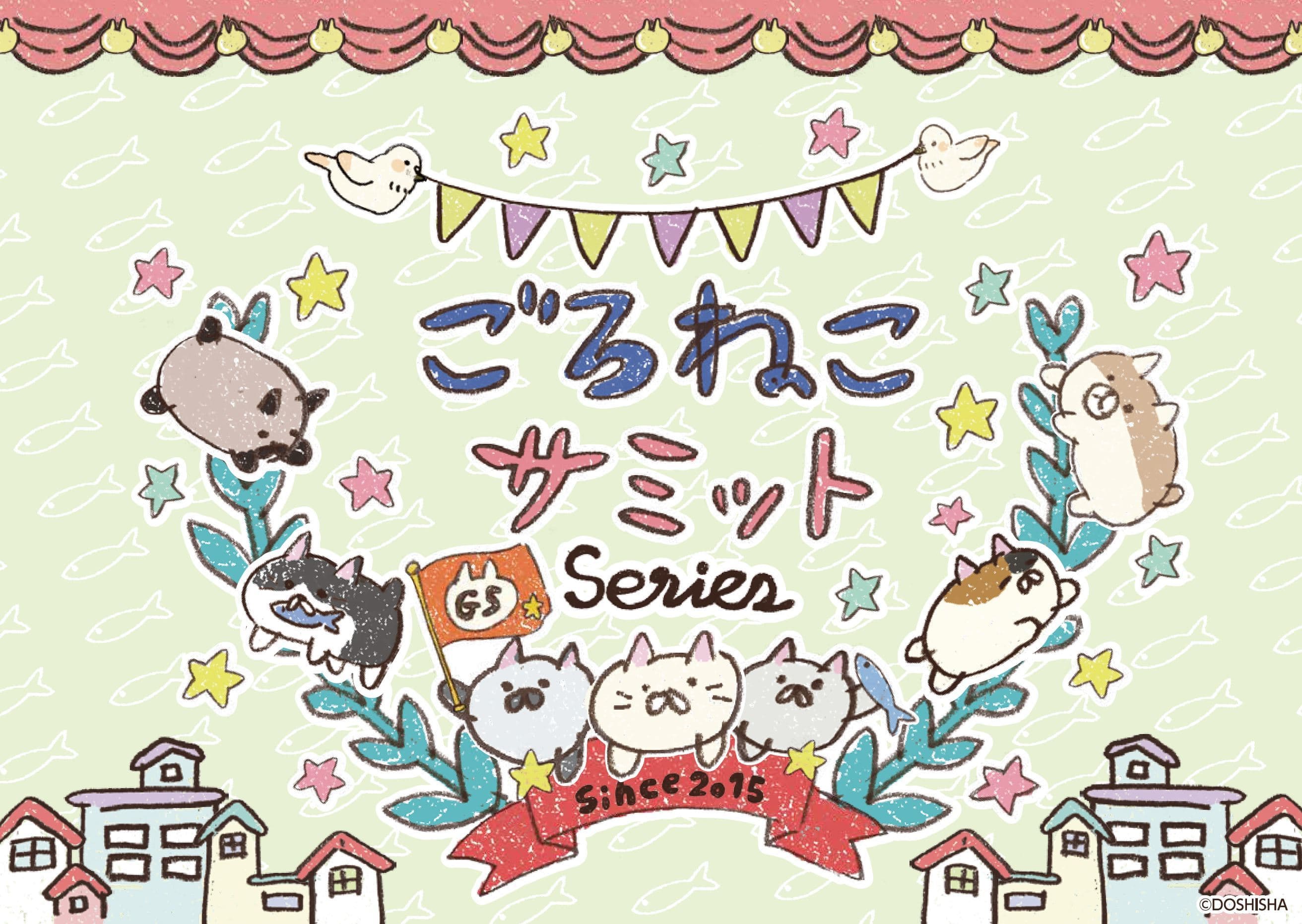 ねこ会議をモチーフにしたキャラクター 「ごろねこサミット」の新商品が一斉に登場！