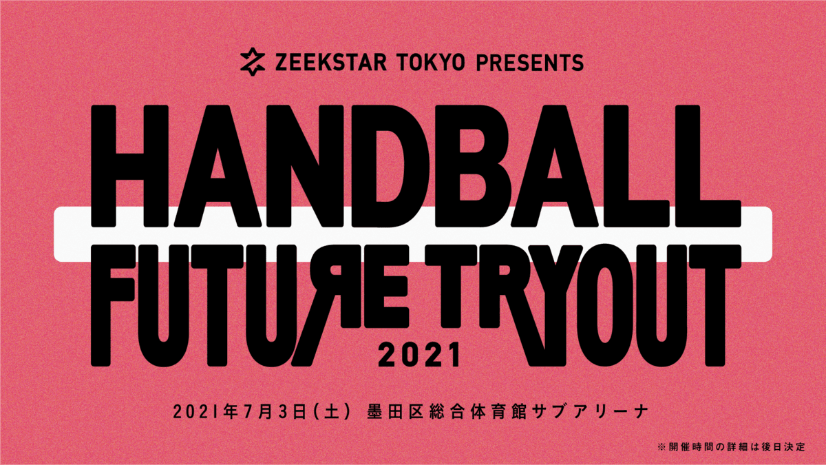 高３ハンドボーラーと大学との1DAYマッチングイベント「HANDBALL FUTURE TRYOUT 2021」参加者募集中