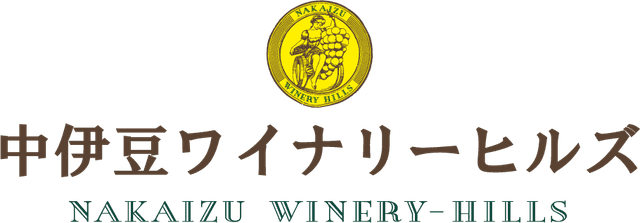 シダックス中伊豆ワイナリーヒルズ株式会社