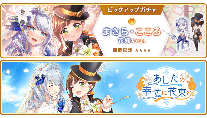 『マギアレコード 魔法少女まどか☆マギカ外伝』、6月9日16:00より、『期間限定 まさら・こころ 花嫁ver. ピックアップガチャ』とイベント『あしたの幸せに花束を』を開催予定！他