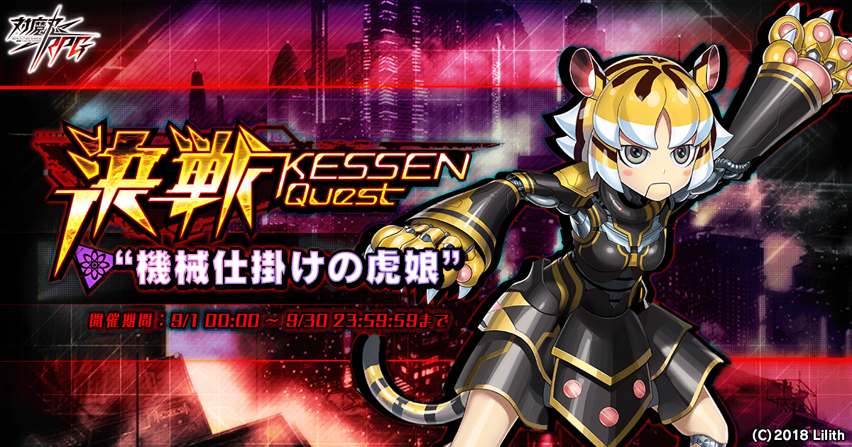 『対魔忍RPG』にて決戦クエスト「決戦"機械仕掛けの虎娘"」を開催！さらに決戦ピックアップガチャも同時開催！