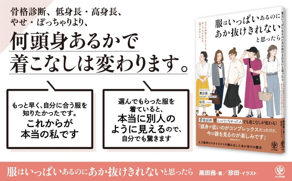 6000人以上の女性をスタイリングしてきたファッション専門家が教える、6.5頭身でもあか抜けられる「５つのルール」とは？