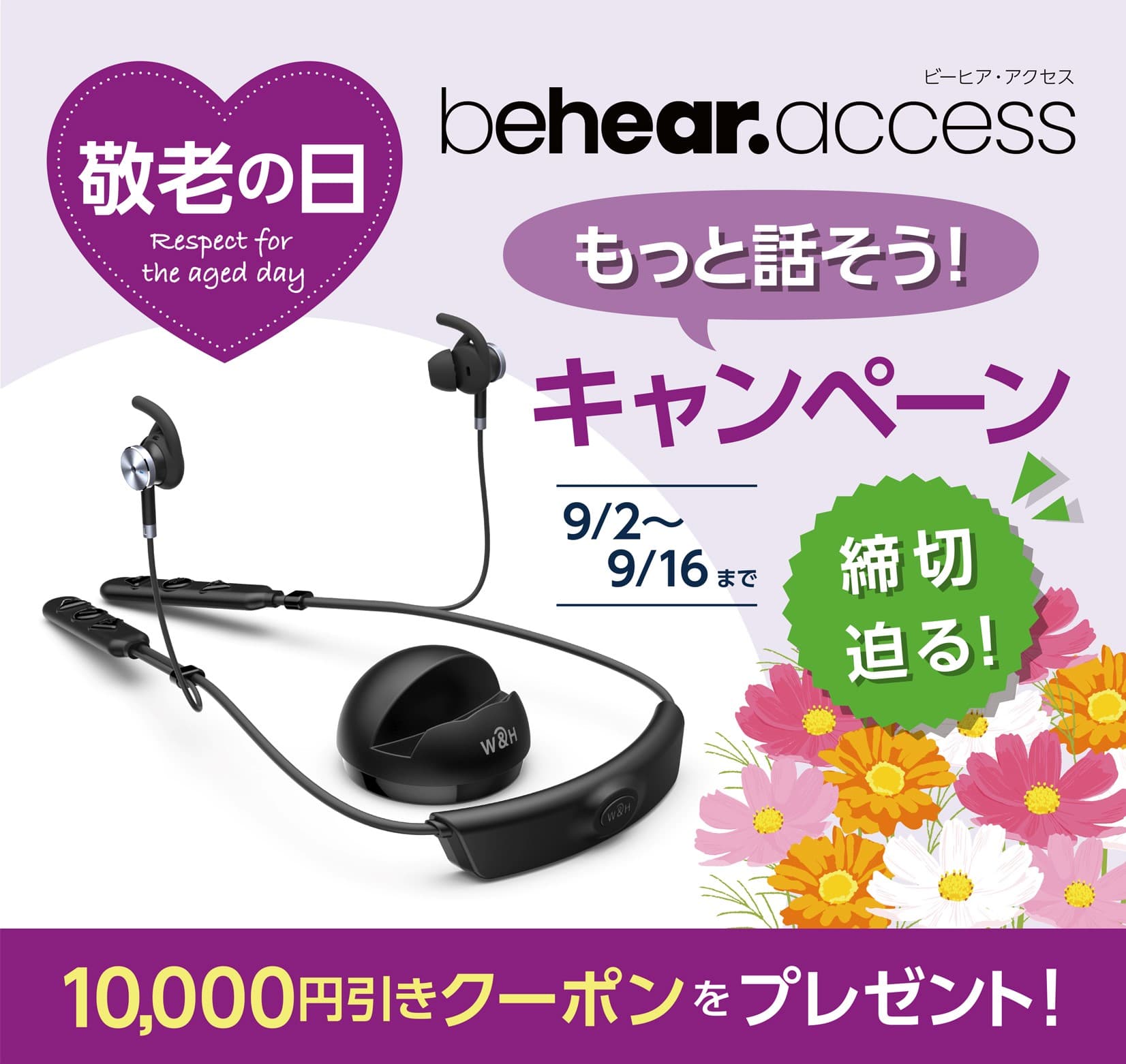 締切迫る！【敬老の日クーポン】１万円分贈呈中・聴力アシスト機能付きイヤホン「BeHear ACCESS」