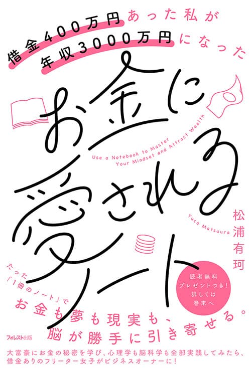 バイトは3つ掛け持ち、借金苦だったフリーター女子が 大富豪からビジネスを学び、脳科学と心理学を実践！ 『借金400万円あった私が年収3000万円になった　 お金に愛されるノート』刊行