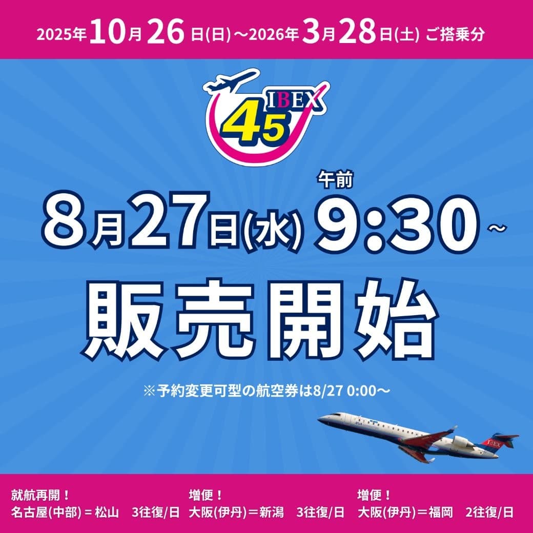 2025年冬ダイヤ航空券 販売開始します