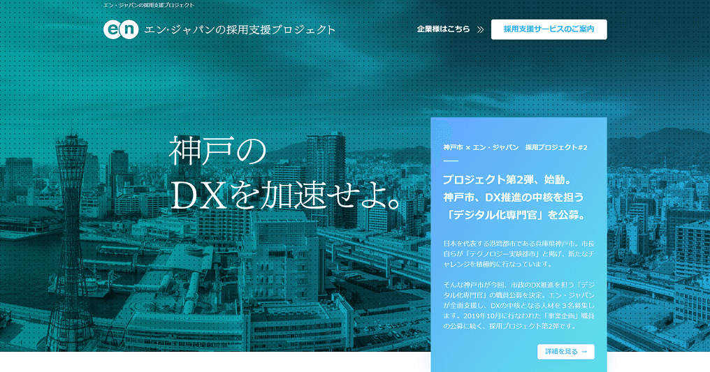 エン・ジャパン×神戸市 採用支援プロジェクト第2弾 神戸市のDX推進の中核を担う 「デジタル化専門官」の公募を開始。