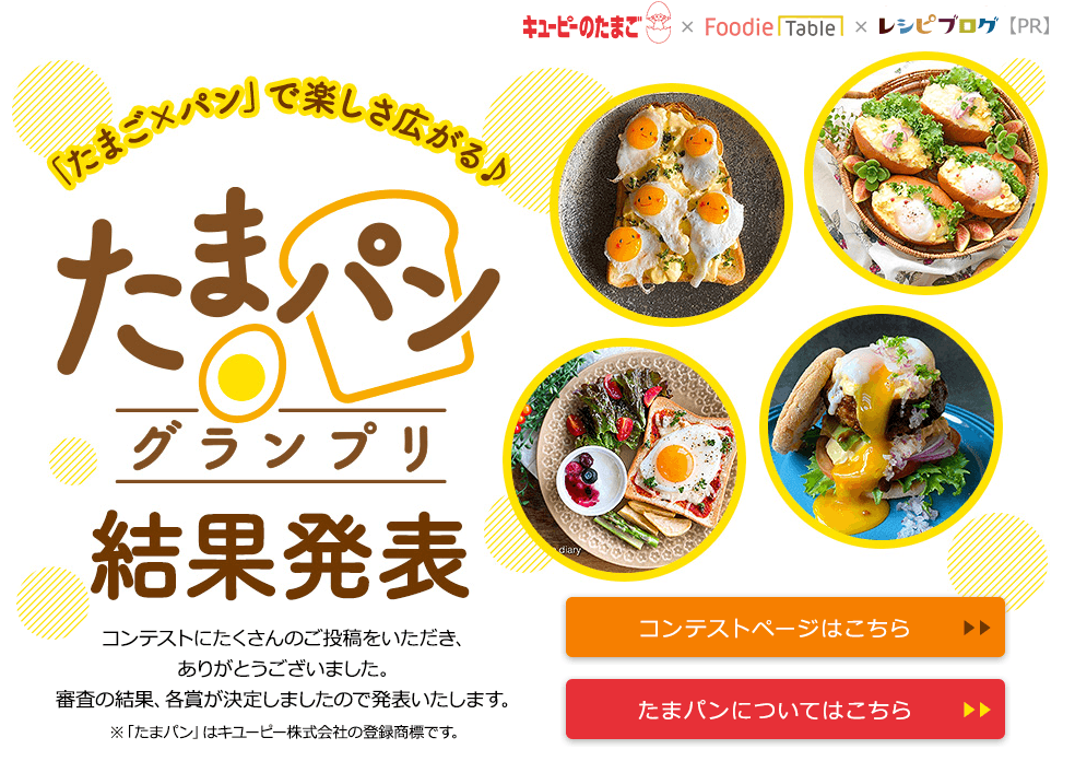 ＃たまパン Instagram投稿キャンペーン「たまパン®グランプリ」結果発表！入賞者のレシピを紹介。