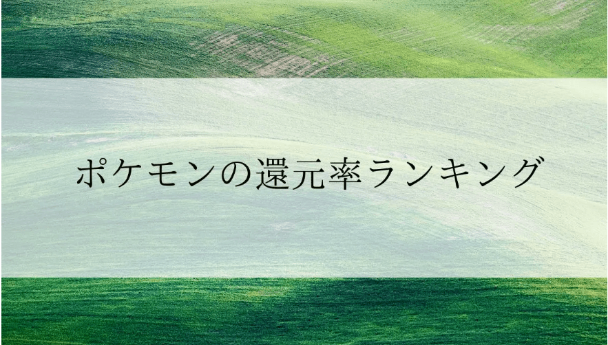 【2025年11月版】ふるさと納税でもらえる『ポケモン』の還元率ランキングを発表