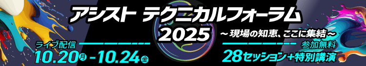 独自の視点でITの最新動向を伝える「アシストテクニカルフォーラム 2025」を10月20日より開催
