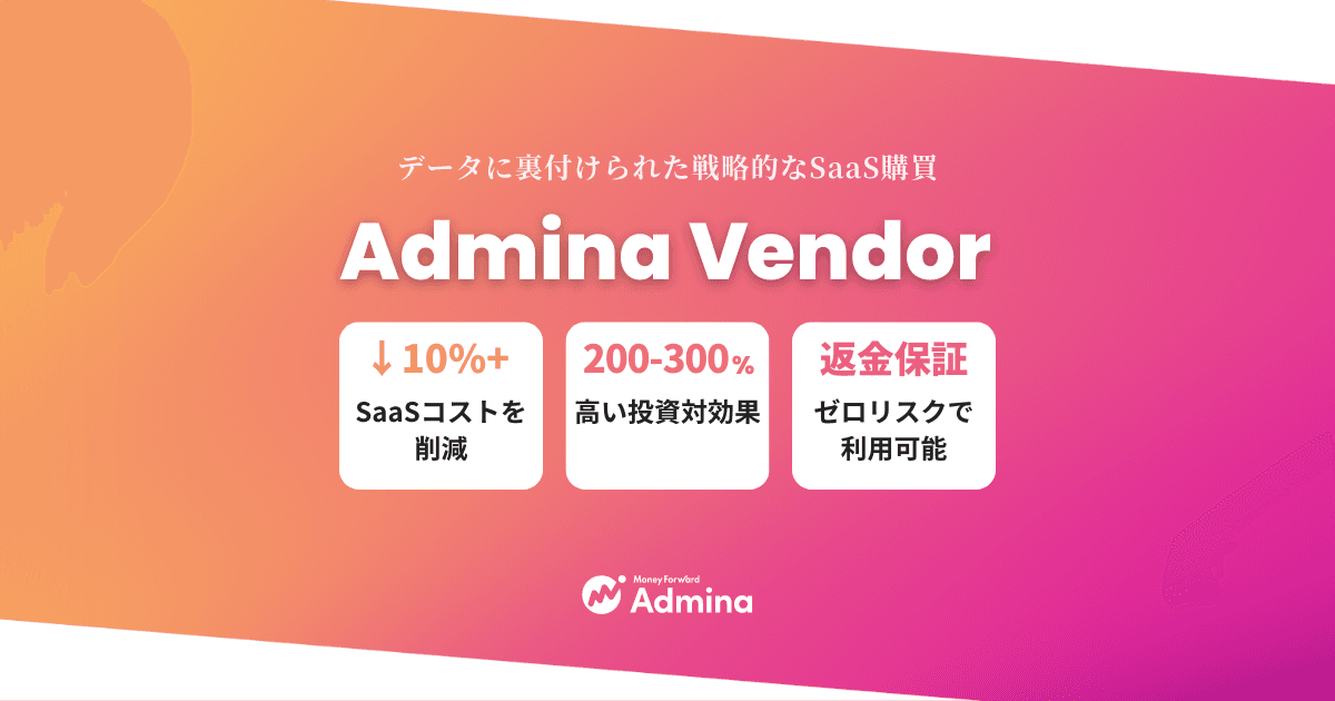 『マネーフォワード Admina』、効率的なSaaS購買を実現するベンダー管理サービス「Admina Vendor」プランを提供開始