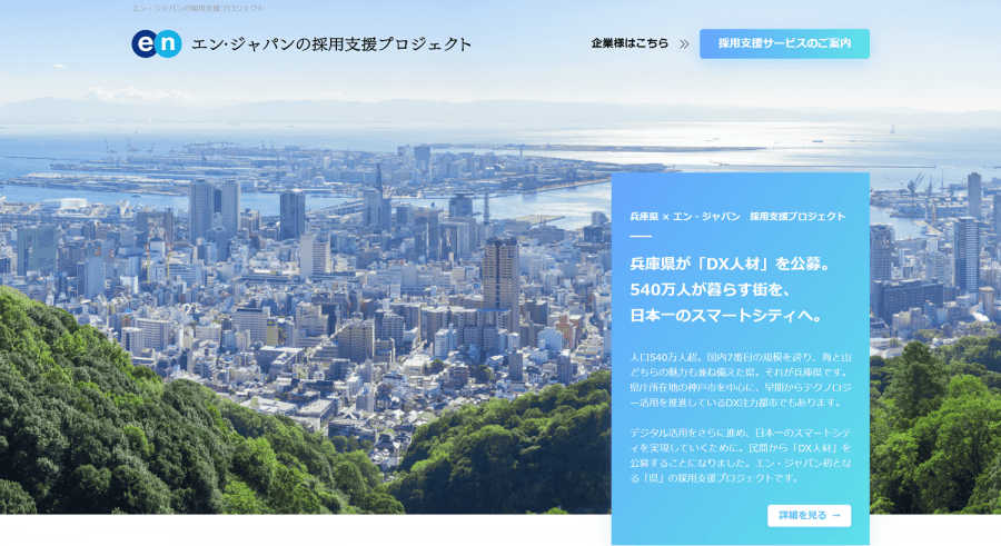 エン・ジャパンの採用支援プロジェクトを通じ、 兵庫県のスマートシティ化を担う「DX人材」の入庁者が決定！