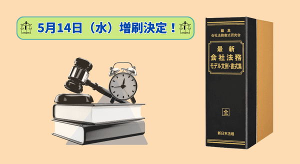 会社運営に欠かせない文例・書式を一冊に集約！　加除式書籍「最新　会社法務モデル文例・書式集」好評につき再入荷いたしました！