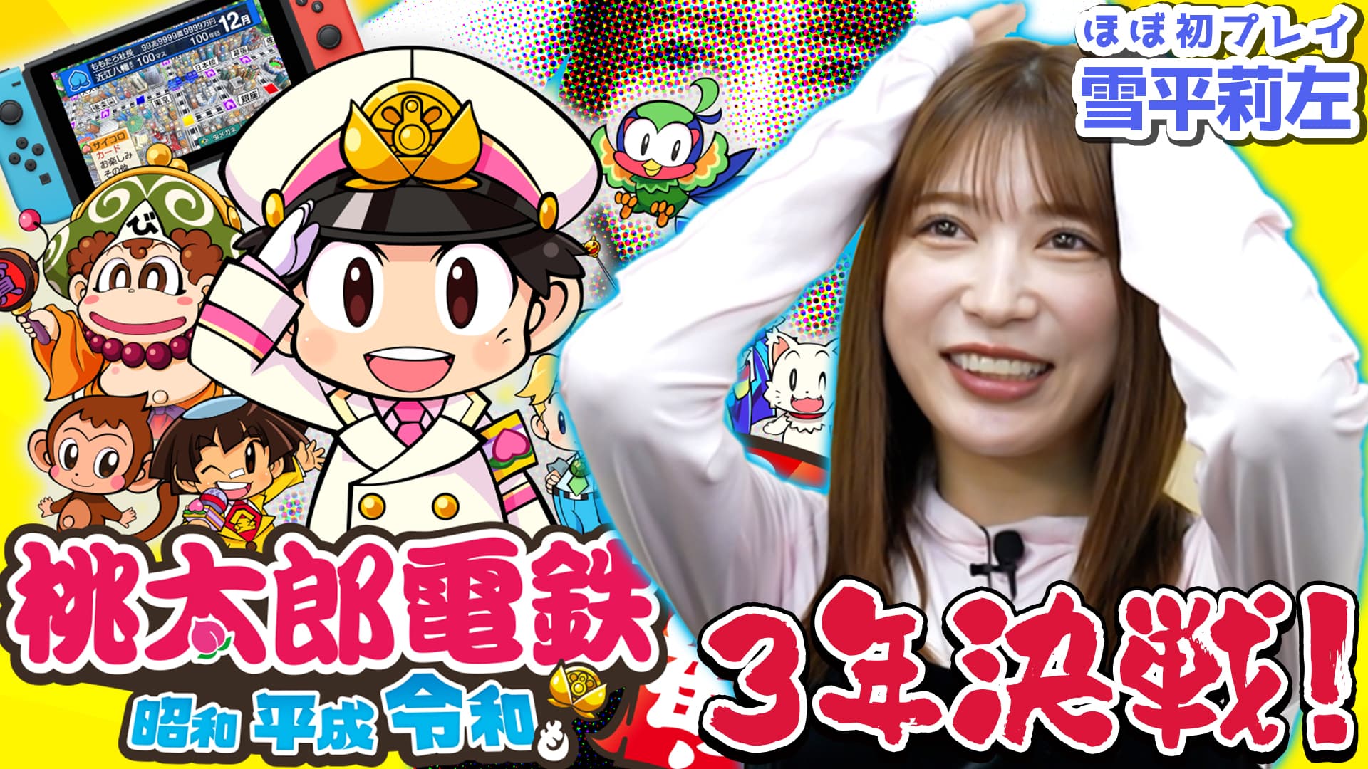 雪平莉左さんがＭＣのＹｏｕＴｕｂｅチャンネル「ゆるふわたいむ」  今回の配信はゲーム対決！視聴者プレゼントをかけて スタッフと「桃太郎電鉄」をプレイ！