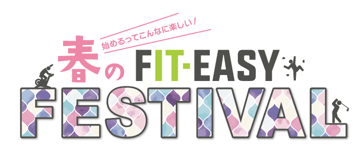 おかげさまで大好評！新生活にフィットネスを！「始めるってこんなに楽しい！」 FIT-EASY 春のキャンペーン！