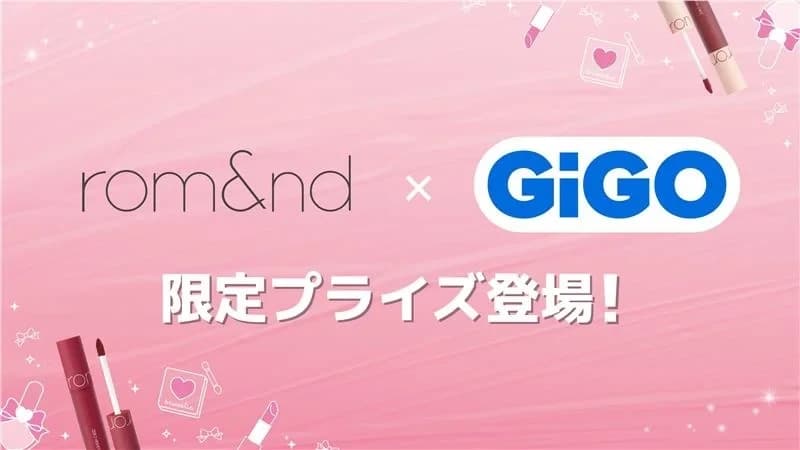 「rom&nd」GiGO限定デザインコスメプライズ展開のお知ら