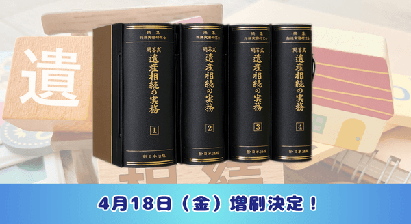 相続関係実務書の決定版！加除式書籍「問答式　遺産相続の実務」好評につき再入荷いたしました！