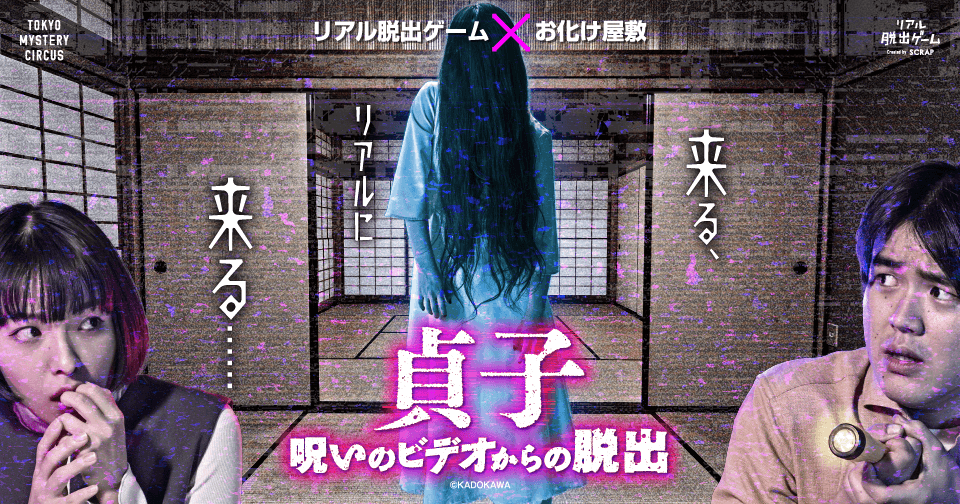 【取材／体験のご案内】 リアル脱出ゲーム×お化け屋敷『貞子 呪いのビデオからの脱出』