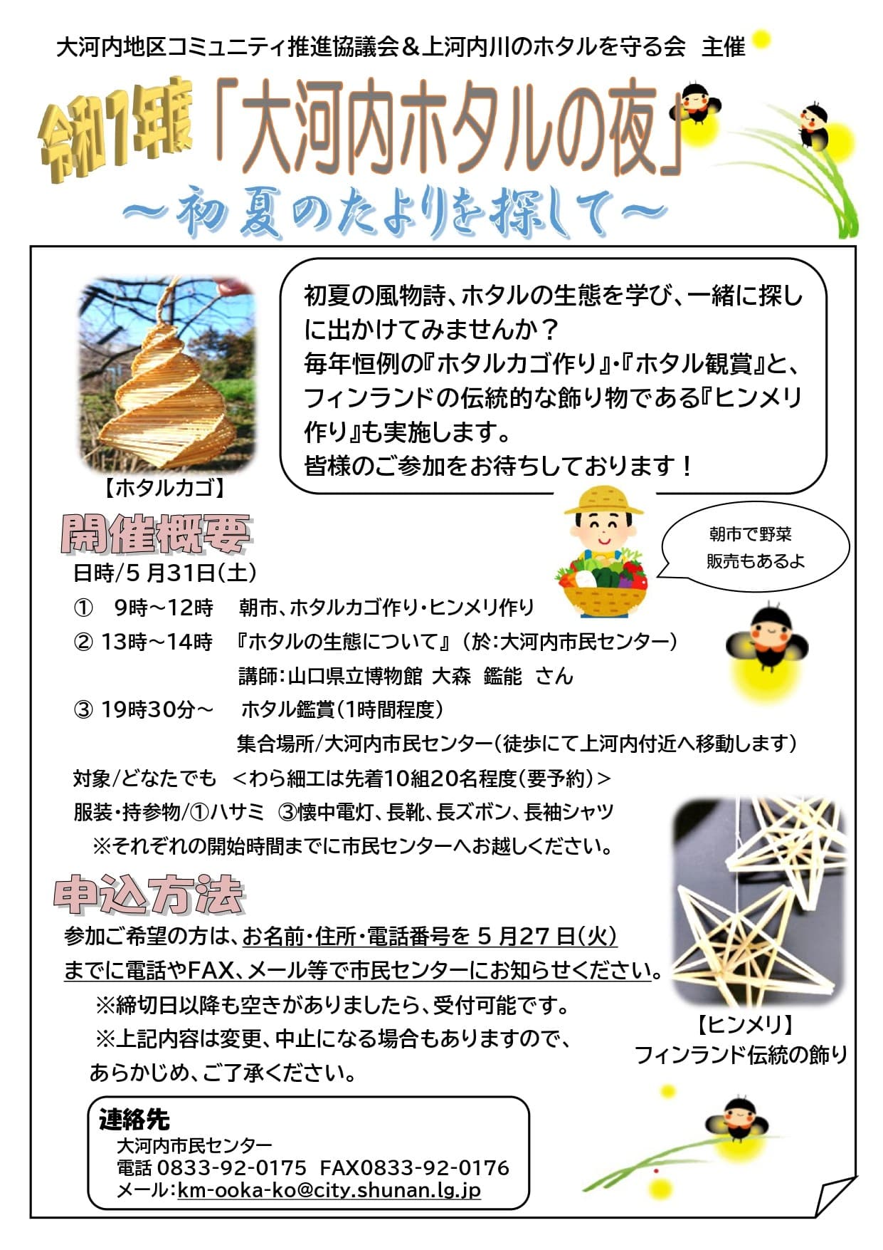 【2025年】山口県周南市 大河内ホタル観賞イベント＆ヒンメリ作り体験会の開催
