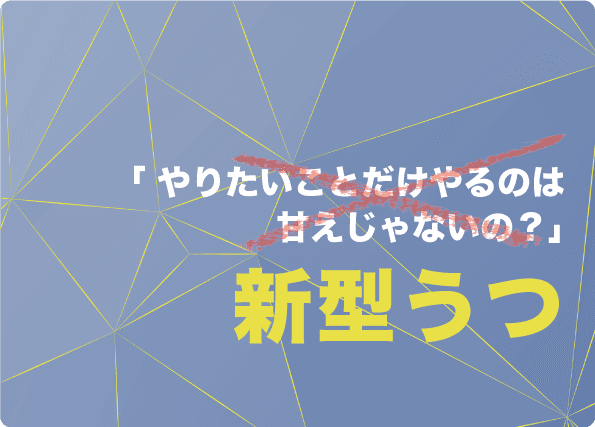 やりたいことだけやるのは甘えじゃないの？ 誤解されやすい非定型うつ（新型うつ）について知ろう