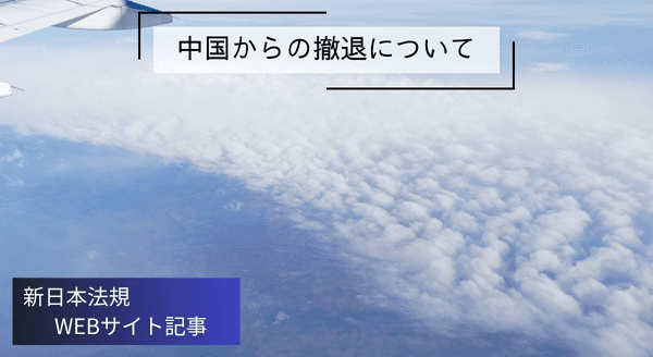 「中国からの撤退」新日本法規ＷＥＢサイト法令記事を2025年8月8日に公開！