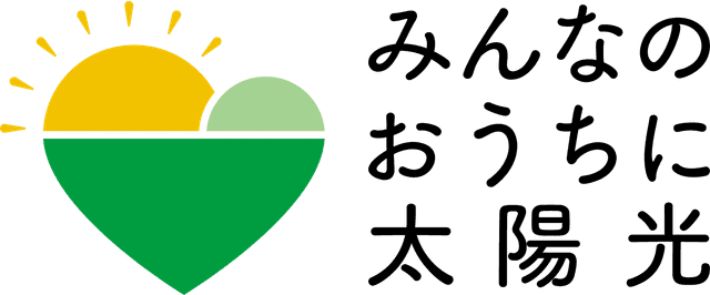 みんなのおうちに太陽光 事務局