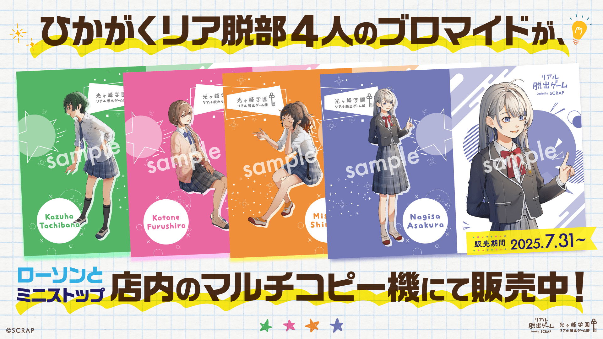 【情報解禁：2025年7月31日11時厳守】『時が交差する夏祭りからの脱出』開催記念 「光ヶ峰学園リアル脱出ゲーム部」のオリジナルブロマイドがローソンプリントとミニストッププリントに登場！